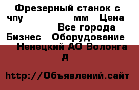 Фрезерный станок с чпу 2100x1530x280мм › Цена ­ 520 000 - Все города Бизнес » Оборудование   . Ненецкий АО,Волонга д.